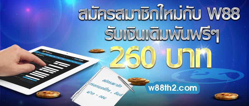 W88 สุดยอดเว็บพนันออนไลน์ พร้อมสมัครสมาชิก 24 ชม