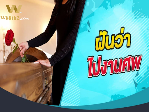 ฝันว่าไปงานศพตีเป็นเลขอะไร