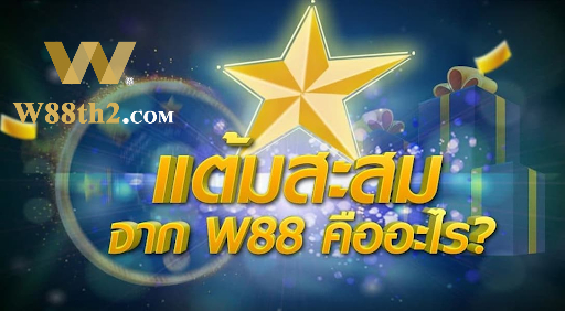 แต้มสะสมจาก W88 คืออะไร