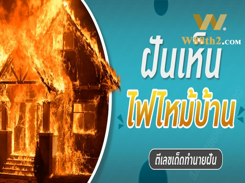 ฝันว่าเผาบ้านตัวเอง