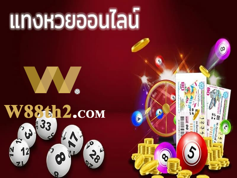 วิธีลงทะเบียนเล่นหวย W88
