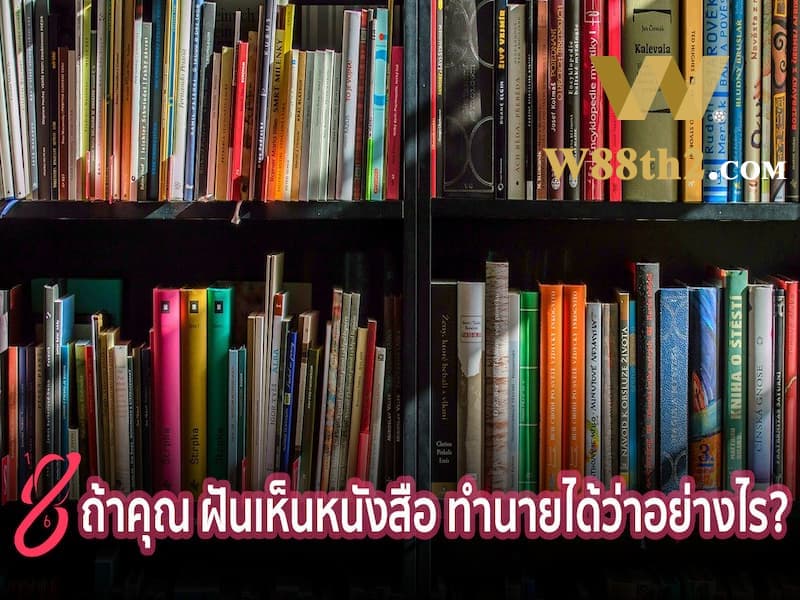 ทำนายฝันเห็นหนังสือ ทำนายฝันเห็นหนังสือ