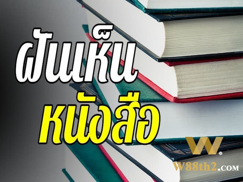 ทำนายฝันเห็นหนังสือ ทำนายฝันเห็นหนังสือ