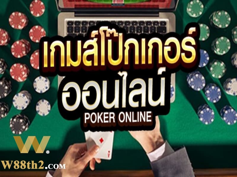 วิธีเล่นโปกเกอร์อย่างมีประสิทธิภาพ Poker W88 แลกของรางวัล