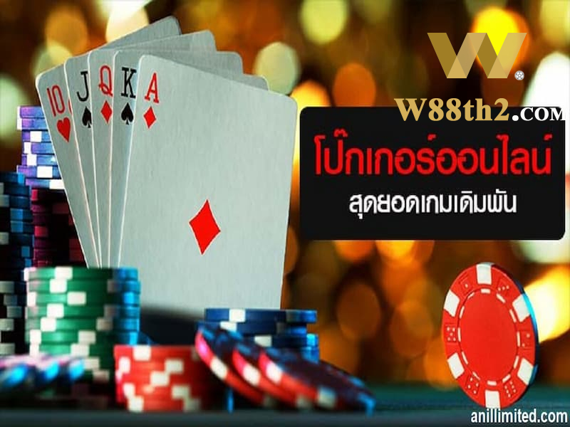 เล่นโป๊กเกอร์ที่ w88 เล่นโป๊กเกอร์ที่ w88