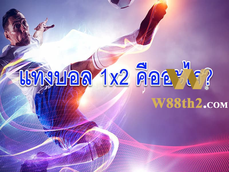 แทงบอล 1x2 คืออะไร ตัวอย่าง ราคาบอล 1×2