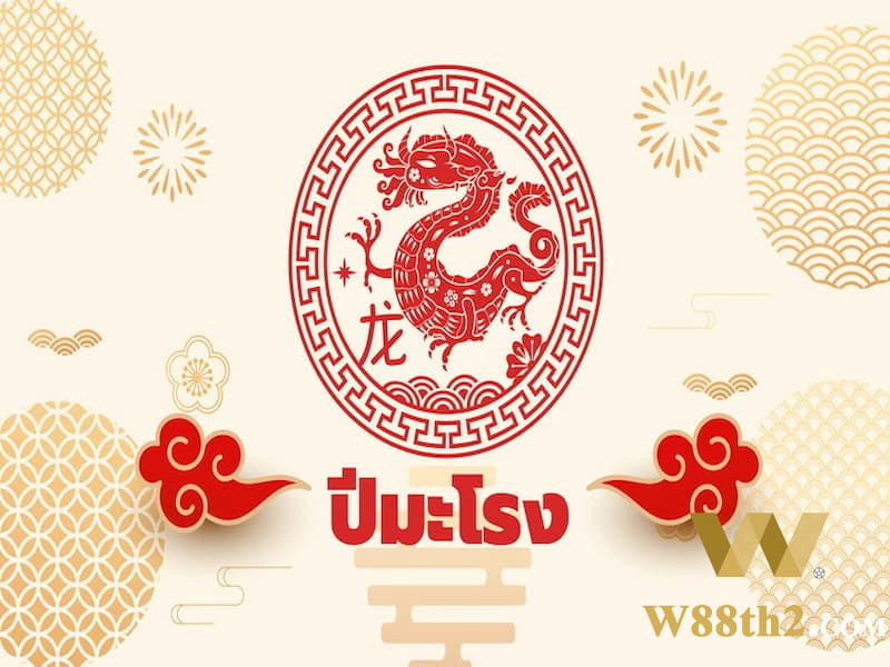 ดูดวงปีมะโรง ชะตาชีวิตของคนเกิดปีมังกร