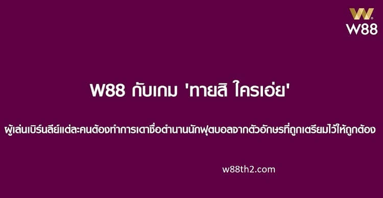 คลิปท้าทายผู้เล่น W88 X BURNLEY